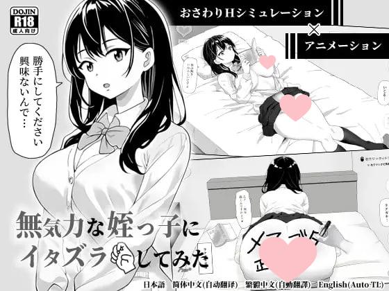 3228【SLG/动态触摸/官中】试着捉弄了一下无精打采的侄女 無気力な姪っ子にイタズラしてみた v1.0-ACG俱乐部 - 各类游戏免费下载