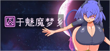 3594【RPG/男性受/官中】囚于魅魔梦乡 サキュバスの夢に囚われてしまった! Build.14082673-ACG俱乐部 - 各类游戏免费下载