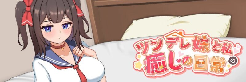 6009【触摸养成SLG/官中/动态】傲娇妹妹与我的治愈日常 ~与我的傲娇同居人的亲密时光 ツンデレ妹と私の癒しの日常 ~Intimate Days with My Tsundere Housemate~ 1.0 官方中文正式版 PC+安卓joi-ACG俱乐部 - 各类游戏免费下载