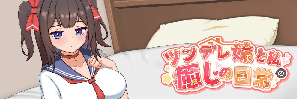 6009【触摸养成SLG/官中/动态】傲娇妹妹与我的治愈日常 ~与我的傲娇同居人的亲密时光 ツンデレ妹と私の癒しの日常 ~Intimate Days with My Tsundere Housemate~ 1.0 官方中文正式版 PC+安卓joi-ACG俱乐部 - 各类游戏免费下载