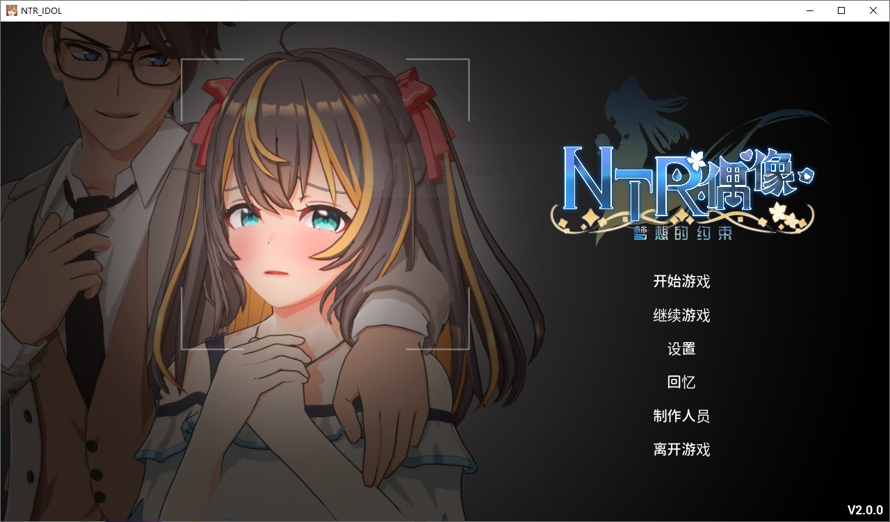 3587【爆款互动养成3D/动态/官中步兵】NTR偶像 – 梦之约定 NTRアイドル – 夢の約束 V2.0.1 官中步兵版+存档 [3.50G]-ACG俱乐部 - 各类游戏免费下载