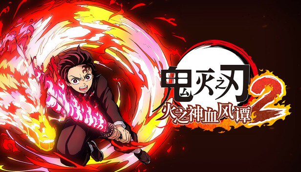 s《鬼灭之刃2：火之神血风谭2 v1.03整合全部DLC》-ACG俱乐部 - 各类游戏免费下载