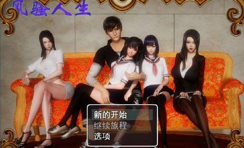 3466【爆款国产RPG/动态/无码/官中】风骚人生 Ver3.4 完整定制版/PC+安卓-ACG俱乐部 - 各类游戏免费下载