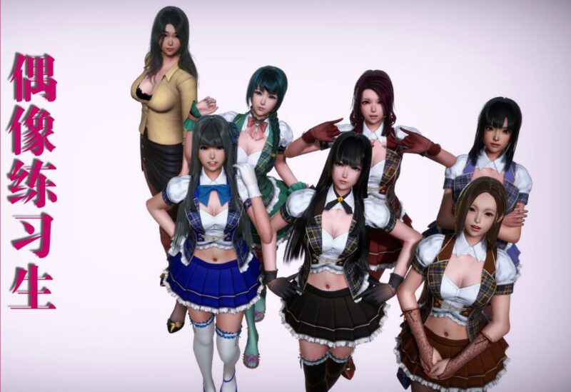 3484【国风SLG/沙盒/官中】美少女偶像练习生 美少女偶像练习生V1877汉化版付存档+VIP激活版-ACG俱乐部 - 各类游戏免费下载