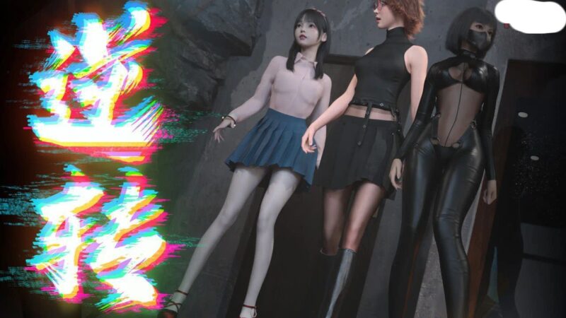 5204【国风SLG/官中/催眠】逆转系统 V1.0ME 官方中文真完结版 PC+安卓-ACG俱乐部 - 各类游戏免费下载