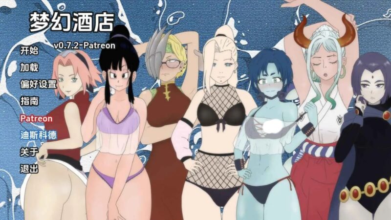 3523【同人SLG】梦幻酒店 Dream Hotel v0.7.2 AI版 PC+安卓-ACG俱乐部 - 各类游戏免费下载