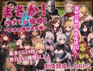 图片[2]-3561[日式RPG/异种X 巨乳] 不可能!哥布林侵略!〜正太的種付大冒險〜 まさか!ゴブリン侵略!〜正太の種付大冒険〜 官方中文版 [630M]-ACG俱乐部 - 各类游戏免费下载