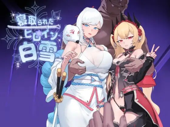 3670[卡牌RPG/NTR/堕落] 被NTR的女英雄白雪 寝取られたヒロイン白雪 内嵌AI汉化版+作弊码 [PC+安卓2.10G]+作弊码-ACG俱乐部 - 各类游戏免费下载