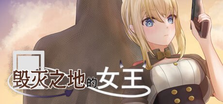3732【动作ACT/全动态/官中】毁灭之地的女王（滅びた地の女王）官方中文步兵版-ACG俱乐部 - 各类游戏免费下载
