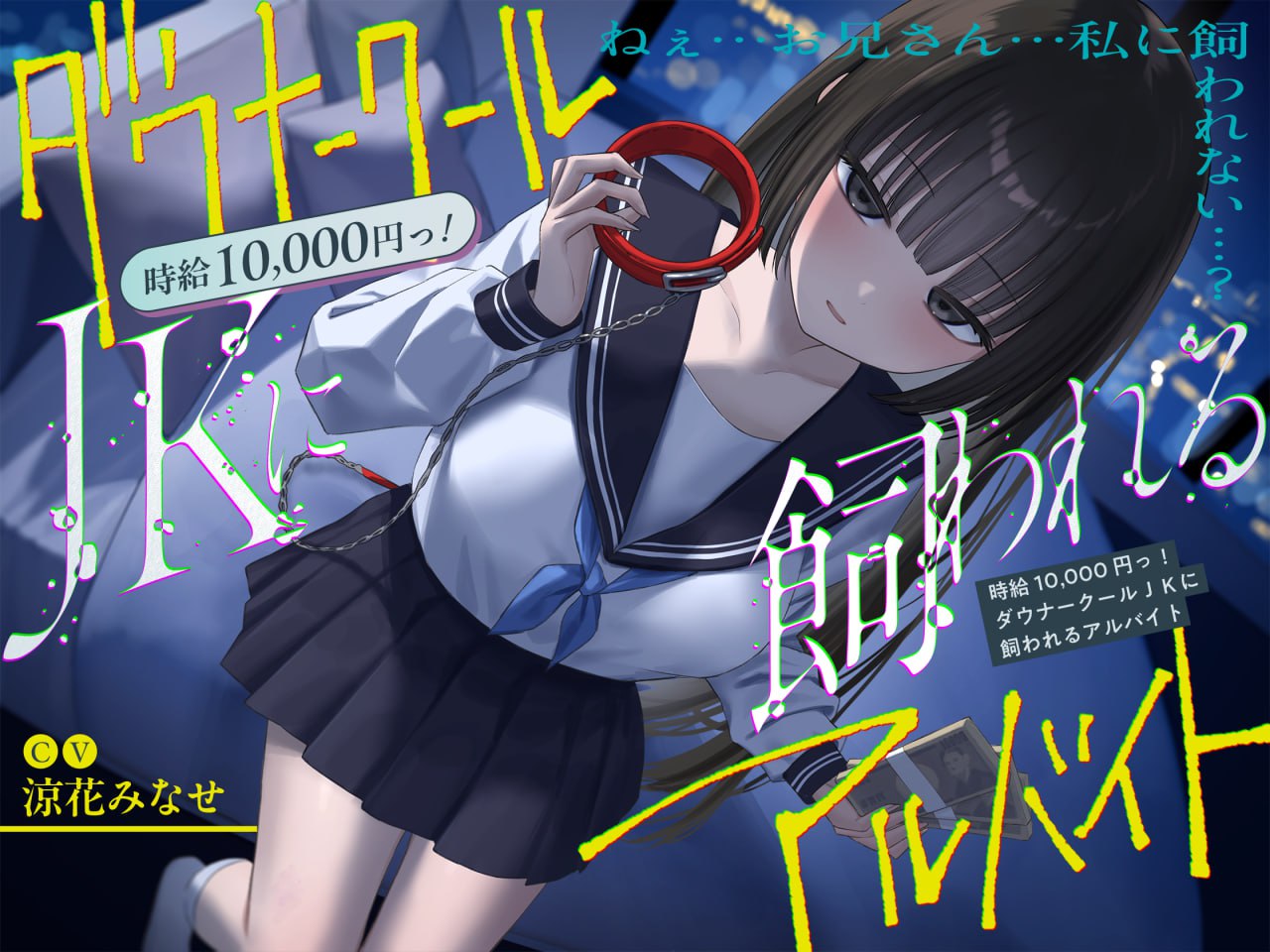 V057【简体中文版】《总播放时长超2小时『时薪1万日元！被阴郁冷艳系JK收养的兼职』/反正最终大家都难逃一死…。》-ACG俱乐部 - 各类游戏免费下载