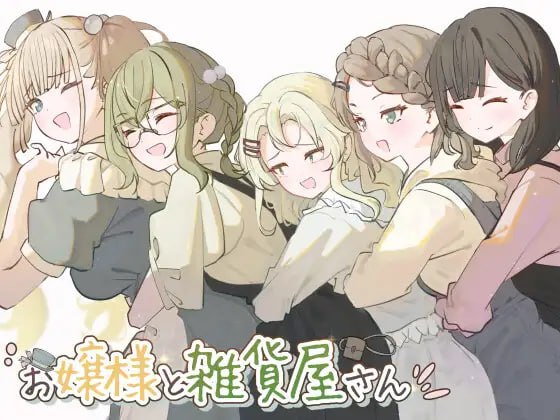 3944【探索RPG/换装/露出】大小姐与杂货店老板（お嬢様と雑貨屋さん）V1.0 内置AI汉化/PC+安卓-ACG俱乐部 - 各类游戏免费下载