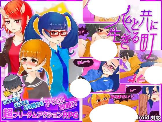 4184【爆款RPG/官中/动态】与鬼共生的小镇 随时随地对任何女孩为所欲为想做就做！？高度自由的动作类RPG！ 鬼と共に生きる町 いつでもどこでもどの娘でもヤりたい放題!?超フリーダムアクションRPG!v23.07.13 PC+安卓+MAC-ACG俱乐部 - 各类游戏免费下载