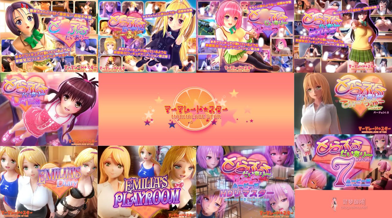 4182[爆款3D互动SLG][マーマレード★スター ] To Love 3D作品 同人游戏+动画 合集（10部动画+9部游戏 93G）-ACG俱乐部 - 各类游戏免费下载