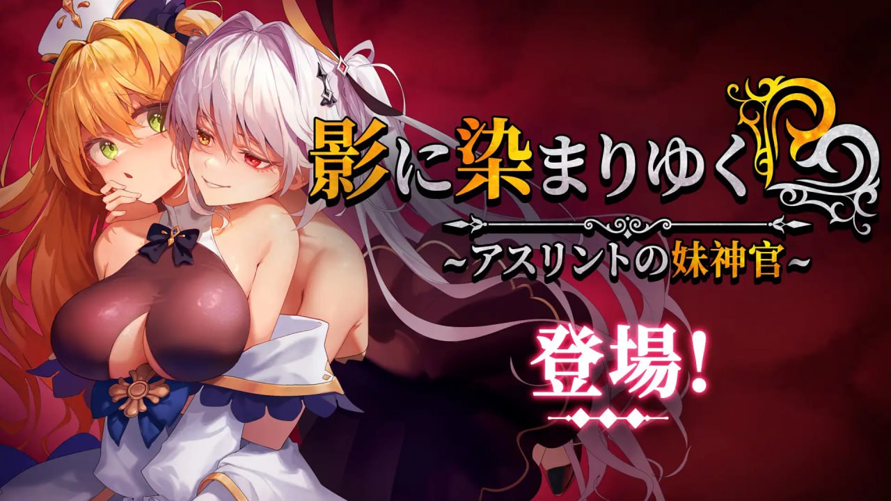 6123[神作RPG/恶堕/NTR] 影色渐染~阿斯林顿的妹神官~ 影に染まりゆく~アスリントの妹神官~v1.0.0 steam官中步兵 PC+安卓joi-ACG俱乐部 - 各类游戏免费下载