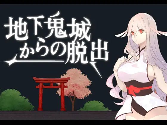 3689【ACT/官中/动态】逃离地下鬼城 地下鬼城からの脱出-ACG俱乐部 - 各类游戏免费下载