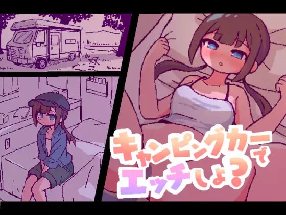 3713【SLG/AI汉化/像素动态】开着房车做爱吧？ キャンピングカーでエッチしよ?-ACG俱乐部 - 各类游戏免费下载