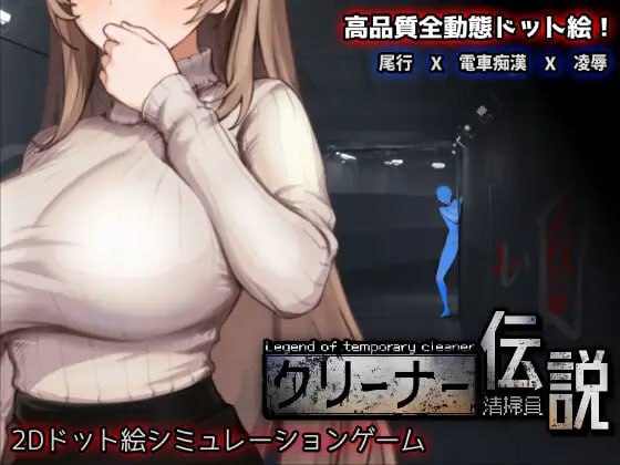 3804【爆款SLG】清洁工传说 清洁工传奇 v2.01 体验版 官方中文版-ACG俱乐部 - 各类游戏免费下载