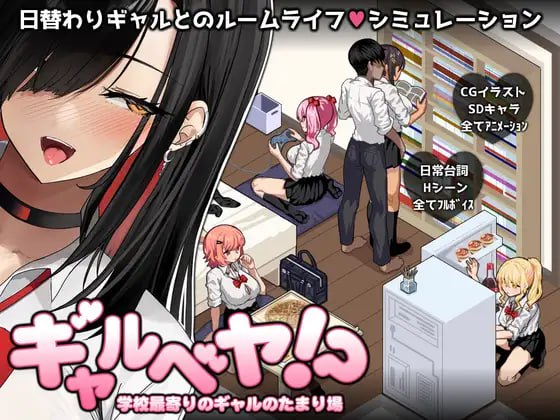 3828【爆款SLG/动态/AI汉化】辣妹基地！？～学校附近的辣妹聚集地～ ギャルベヤ！？～学校最寄りのギャルのたまり場～ v2025年09月06日 PC-ACG俱乐部 - 各类游戏免费下载