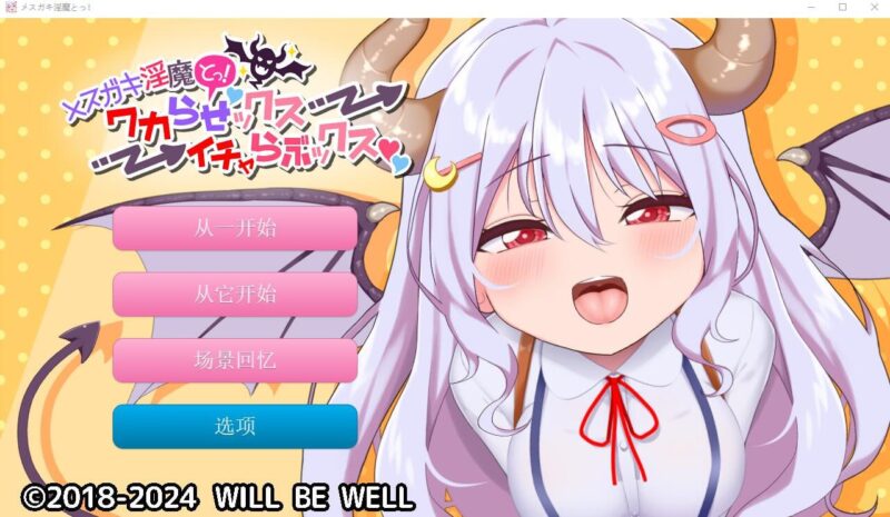 3832[SLG/动态]雌小鬼魅魔!迷糊的H与恩爱H 云翻汉化版+动画★全CV-ACG俱乐部 - 各类游戏免费下载