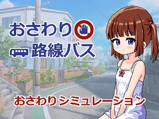 3853【SLG/触摸/AI汉化】触摸路线巴士 おさわり路線バス v1.0-ACG俱乐部 - 各类游戏免费下载