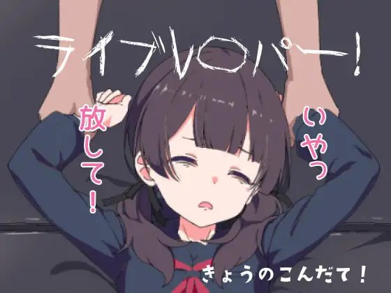 3867【SLG/动态/生肉】现场直播！ ライブレ〇パー！ v25.08.09-ACG俱乐部 - 各类游戏免费下载