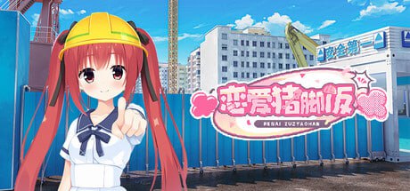 3933【国产GAL/官中】恋爱猪脚饭 官方中文版-ACG俱乐部 - 各类游戏免费下载