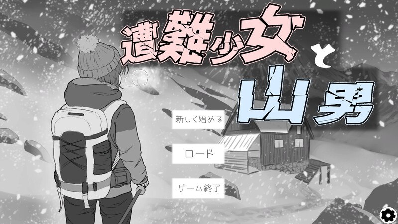3921【日式SLG/动态] 遇难少女与登山人 遭難少女と山男 V1.4 机翻版+存档 [1.30G]-ACG俱乐部 - 各类游戏免费下载