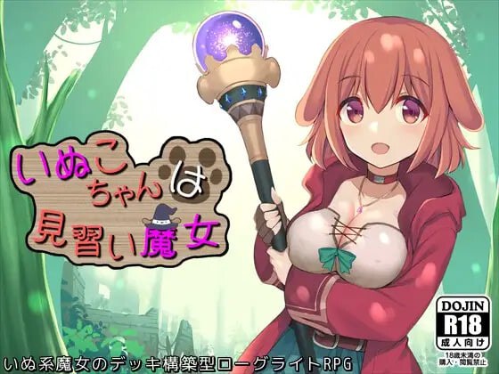3922[日式RPG/男受] 小狗是见习魔女 いぬこちゃんは見習い魔女 v2.0.3 内嵌AI汉化版+自带全回想解放 [950M]-ACG俱乐部 - 各类游戏免费下载