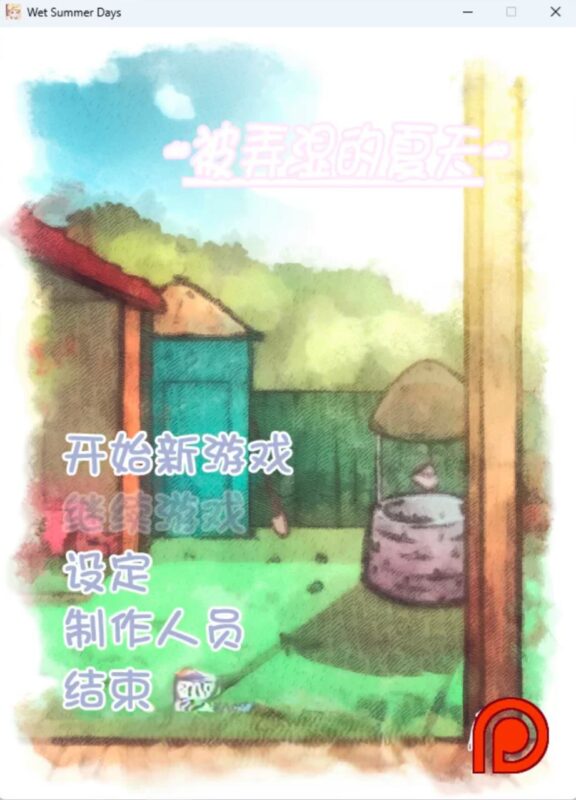 3930【精品互动SLG/全动态/精翻汉化】被弄湿的夏天 Ver2.1 作弊版-ACG俱乐部 - 各类游戏免费下载