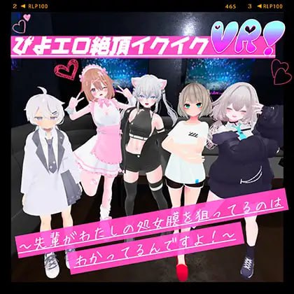3963【3D/动态/生肉/VR】娇喘连连高潮迭起VR！～我当然知道学长在盯着我的处女之身啦！～ ぴよエロ絶頂イクイクVR！〜先輩がわたしの処女膜を狙ってるのはわかってるんですよ！〜-ACG俱乐部 - 各类游戏免费下载
