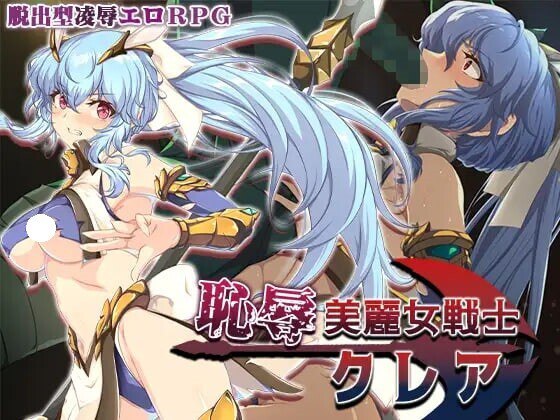4031[探索RPG/冒险] 耻辱美丽女战士克莱尔 恥辱美麗女戦士クレア 内嵌AI汉化版+作弊码 [PC+安卓1.60G]-ACG俱乐部 - 各类游戏免费下载