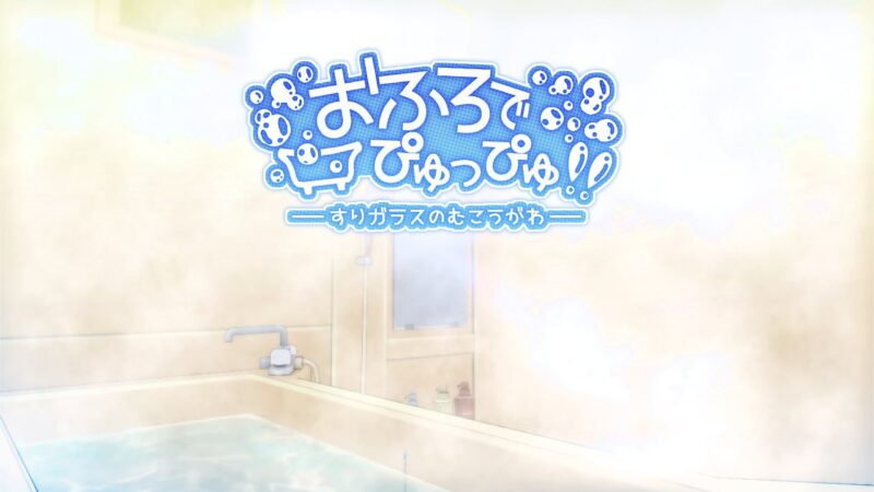 3694【互动SLG/生肉】浴室噗咻噗咻!! ～雾面玻璃的彼端～-ACG俱乐部 - 各类游戏免费下载