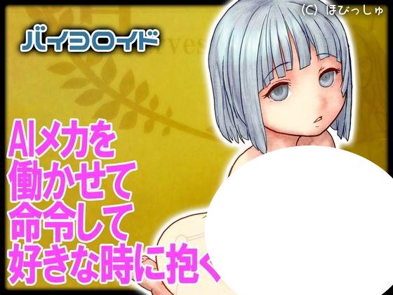 图片[2]-4446【3D互动/萝/生肉】生物机器人 バイヨロイド v1.63-ACG俱乐部 - 各类游戏免费下载