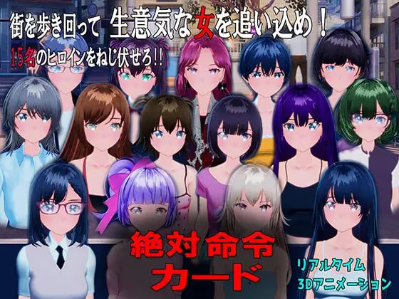 4195【3D/动态/生肉】绝对命令卡片 絶対命令カード-ACG俱乐部 - 各类游戏免费下载