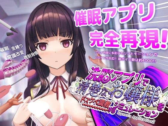 5264[爆款神作互动SLG/触摸/全动态] 催眠APP2 用洗脑APP调教清纯大小姐的模拟游戏 洗脳アプリで清楚なお嬢様をドスケベ調教するシミュレーション v1.0.6 官方中文版+存档-ACG俱乐部 - 各类游戏免费下载