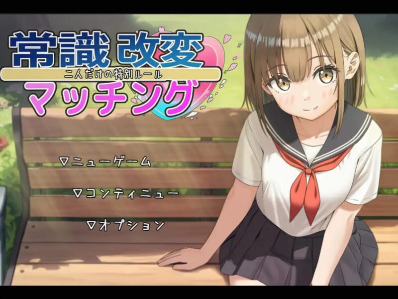 4473【RPG/纯爱/AI汉化】常识改变匹配～只属于两人的特别规则～ 常識改変マッチング～二人だけの特別ルール～ v1.0.3 PC+安卓AI汉化版-ACG俱乐部 - 各类游戏免费下载