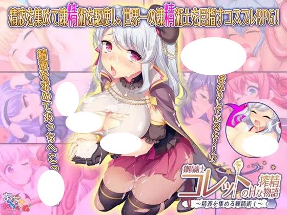 4215【爆款RPG/官中无码】炼金术士柯蕾特：精华炼成物语 錬精術士コレットのHな搾精物語～精液を集める錬精術士～ v1.0.4-ACG俱乐部 - 各类游戏免费下载