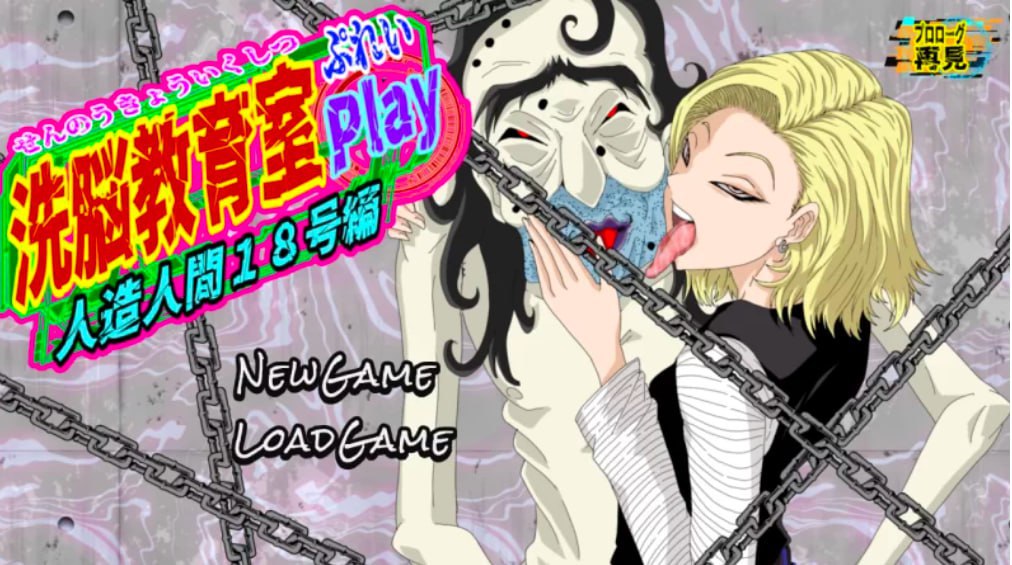 4277【同人SLG/NTR/拘束/AI汉化】洗脑教育室Play 人造人18号篇 V1.0-ACG俱乐部 - 各类游戏免费下载