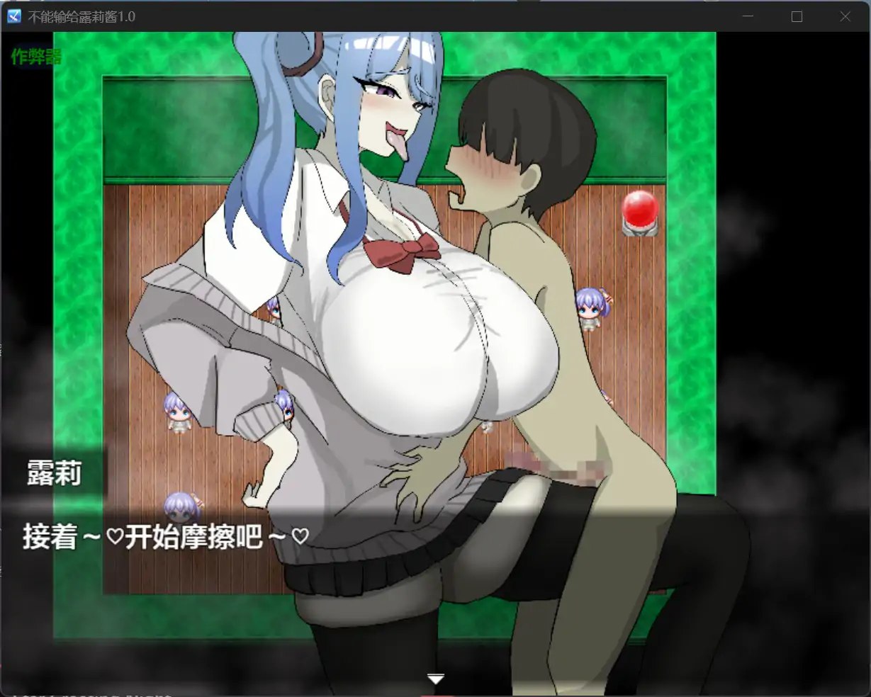 图片[2]-4313[互动RPG/男受] 绝不能输给璐璐酱！ ルリちゃんに負けられない！ 内嵌AI汉化版+作弊码 [PC+安卓840M]-ACG俱乐部 - 各类游戏免费下载