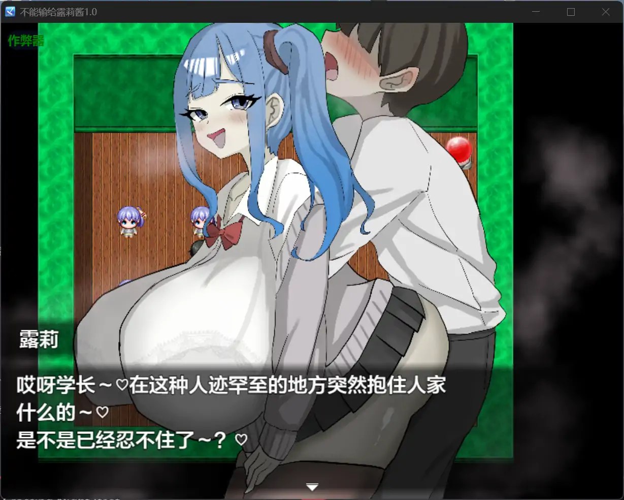 图片[3]-4313[互动RPG/男受] 绝不能输给璐璐酱！ ルリちゃんに負けられない！ 内嵌AI汉化版+作弊码 [PC+安卓840M]-ACG俱乐部 - 各类游戏免费下载