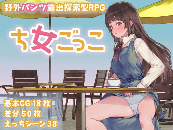 4382[探索RPG/野外露出] 处女游戏 ち女ごっこ v1.03 内嵌AI汉化版+作弊码 [PC+安卓1.10G]-ACG俱乐部 - 各类游戏免费下载