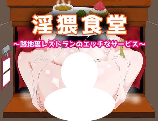 4467【RPG/巨乳/AI汉化】淫猥食堂～小巷餐厅的香艳服务～ 淫猥食堂～路地裏レストランのエッチなサービス～ PC+安卓joi+存档-ACG俱乐部 - 各类游戏免费下载