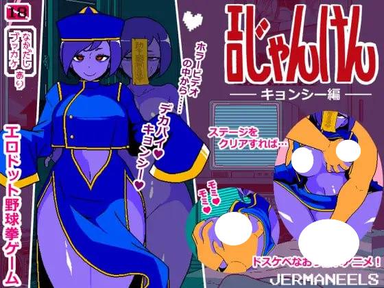 图片[3]-4429【互动SLG/像素动态/AI汉化】色情猜拳 僵尸篇 エロじゃんけん キョンシー編-ACG俱乐部 - 各类游戏免费下载