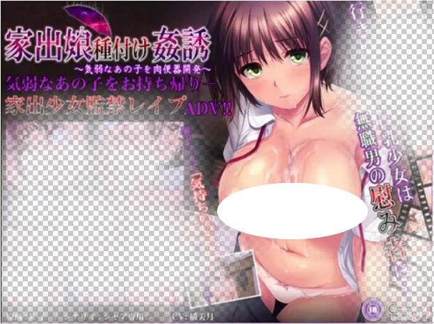 4386[ADV/生肉]家出娘種付け姦誘 ～気弱なあの子を肉便器開発～-ACG俱乐部 - 各类游戏免费下载