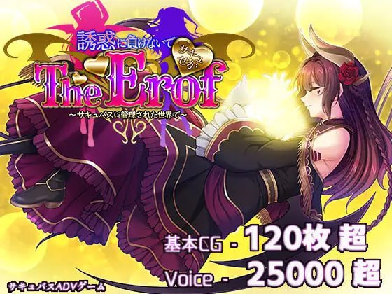 4415【ADV/汉化】魅魔世界TE～抵抗诱惑吧：在魅魔统治的世界中～ サキュせかTE 〜誘惑に負けないで:サキュバスに管理された世界で〜 AI汉化版+全CG存档-ACG俱乐部 - 各类游戏免费下载