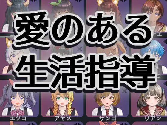 4442【爆款互动SLG/动态/生肉】充满爱的生活指导 愛のある生活指導 v1.2【PC】-ACG俱乐部 - 各类游戏免费下载