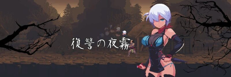 4200【ACT/生肉】忍者的冒险 復讐の夜霧 v0.31-ACG俱乐部 - 各类游戏免费下载