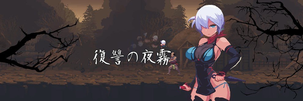 4200【ACT/生肉】忍者的冒险 復讐の夜霧 v0.31-ACG俱乐部 - 各类游戏免费下载