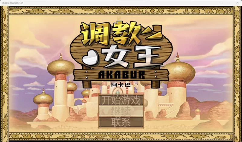 5230【欧美SLG/动态】调教女王 QUEEN TRAINER Ver1.05汉化完结版 PC+安卓-ACG俱乐部 - 各类游戏免费下载