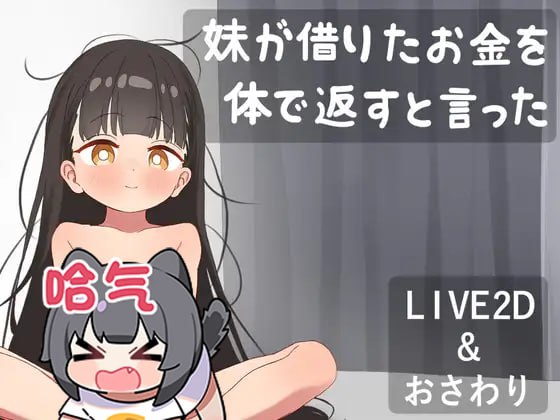 5427【触摸SLG/动态/生肉】妹妹说要用身体来偿还借的钱。 妹が借りたお金を体で返すと言った-ACG俱乐部 - 各类游戏免费下载